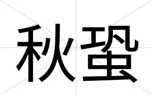 秋蛩