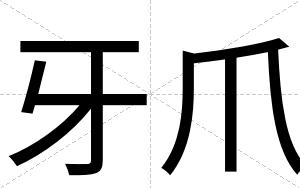 牙爪