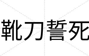 靴刀誓死