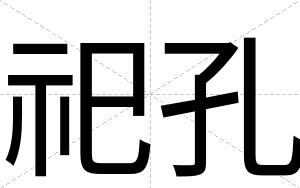 祀孔