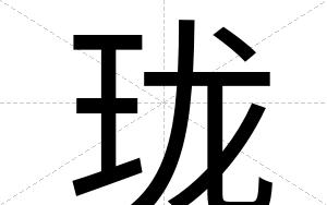 珑