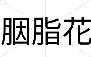 胭脂花