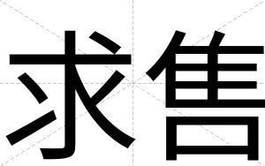 求售
