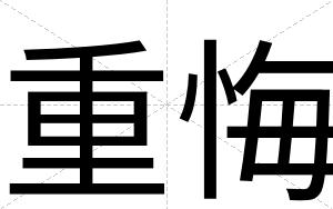 重悔