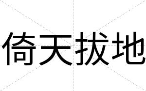 倚天拔地