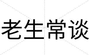 老生常谈