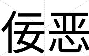 佞恶