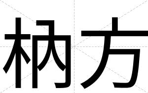 枘方