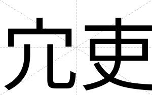 宂吏