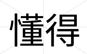 懂得