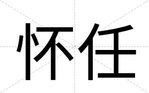 怀任