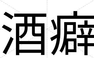 酒癖