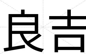 良吉