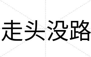 走头没路