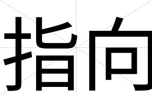 指向