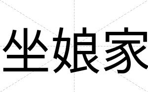 坐娘家