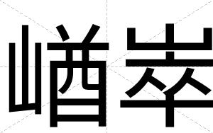 崷崒