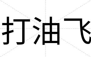 打油飞
