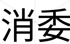 消委