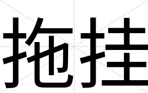 拖挂