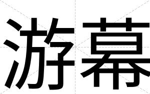 游幕