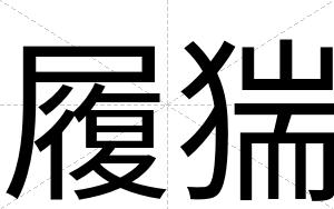 履猯