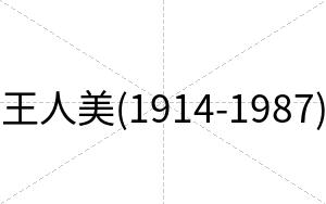 王人美(1914-1987)