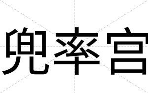 兜率宫