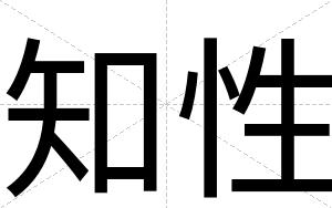 知性