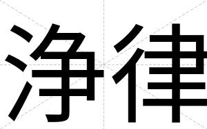 浄律