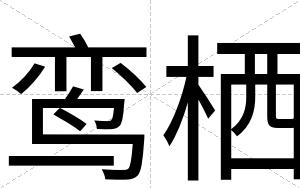 鸾栖