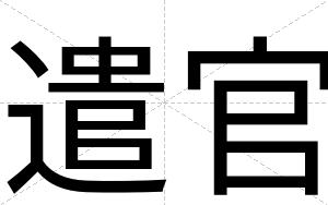 遣官
