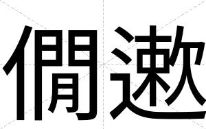 僩遬