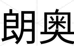 朗奥