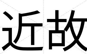 近故