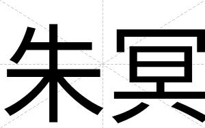 朱冥