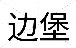 边堡