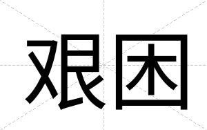 艰困