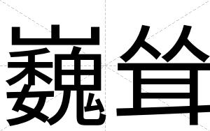 巍耸