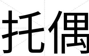 托偶