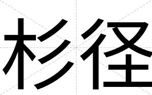 杉径