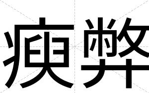 瘐弊