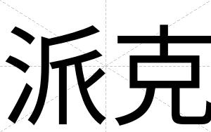 派克