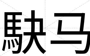 駃马