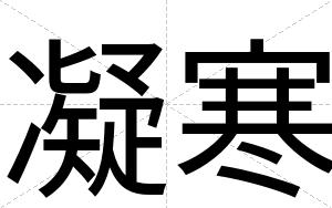 凝寒