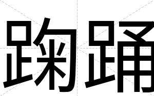 踘踊