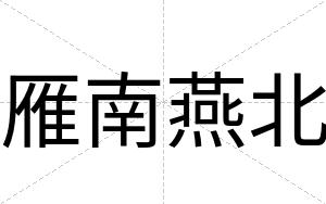 雁南燕北