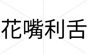 花嘴利舌