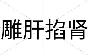 雕肝掐肾