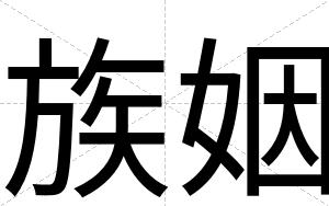 族姻